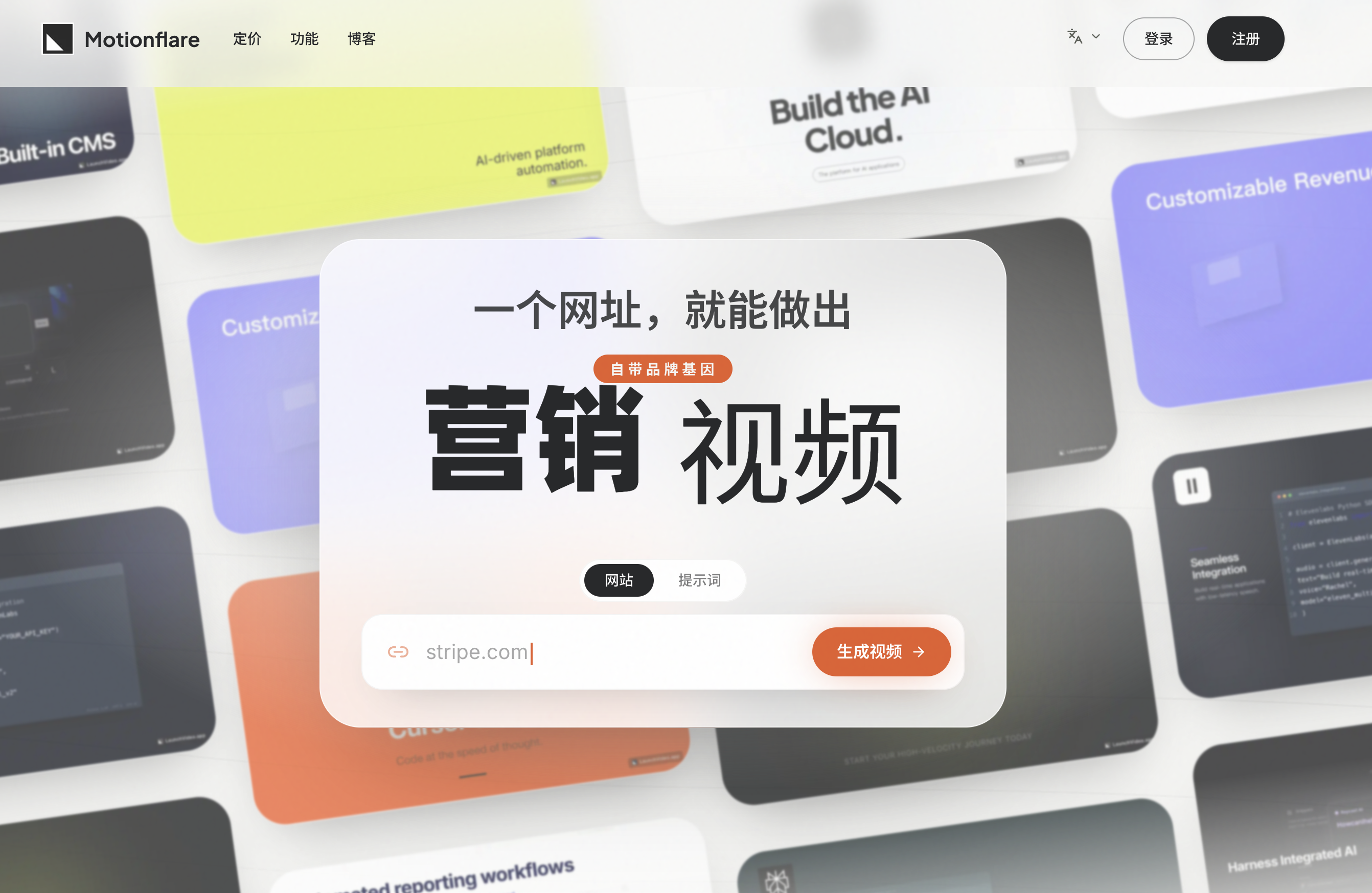 Motionflare's Chinese interface showing the localized launch-video generator